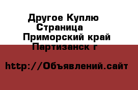 Другое Куплю - Страница 2 . Приморский край,Партизанск г.